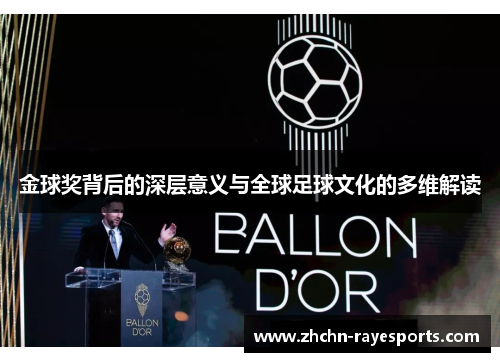 金球奖背后的深层意义与全球足球文化的多维解读