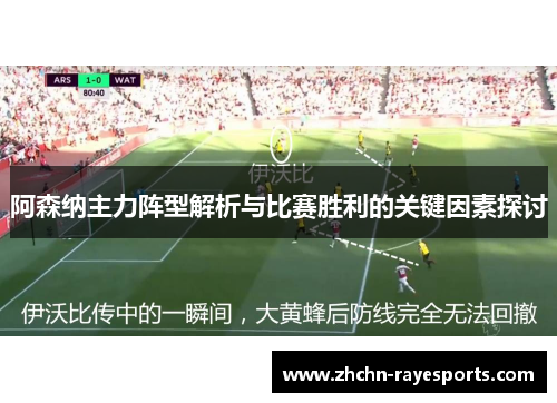 阿森纳主力阵型解析与比赛胜利的关键因素探讨