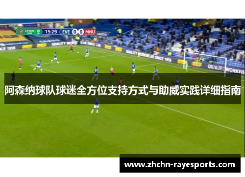 阿森纳球队球迷全方位支持方式与助威实践详细指南