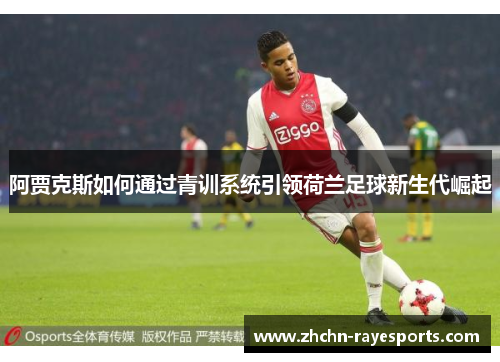 阿贾克斯如何通过青训系统引领荷兰足球新生代崛起
