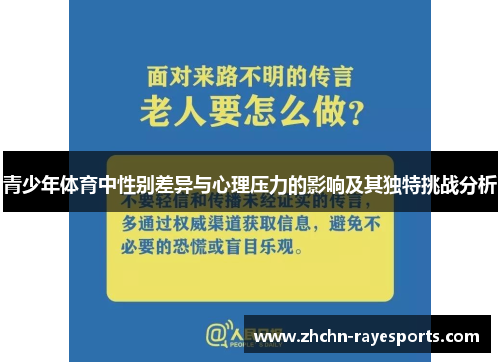青少年体育中性别差异与心理压力的影响及其独特挑战分析