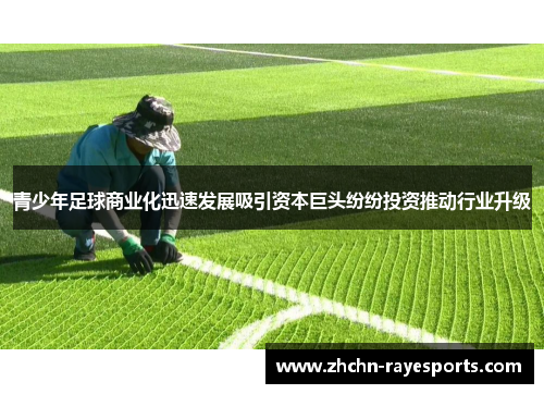 青少年足球商业化迅速发展吸引资本巨头纷纷投资推动行业升级