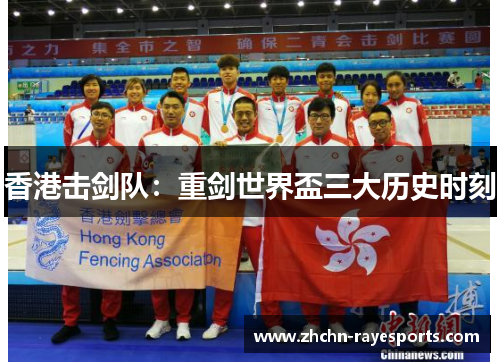 香港击剑队:重剑世界盃三大历史时刻 香港击剑队:重剑世界盃三大历史时刻
