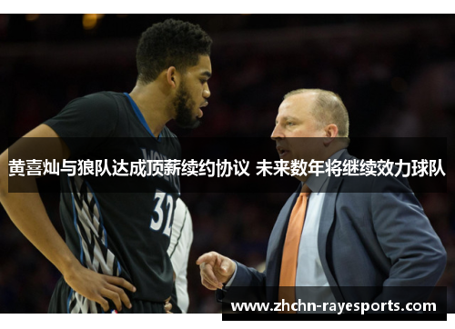 黄喜灿与狼队达成顶薪续约协议 未来数年将继续效力球队 黄喜灿与狼队达成顶薪续约协议 未来数年将继续效力球队