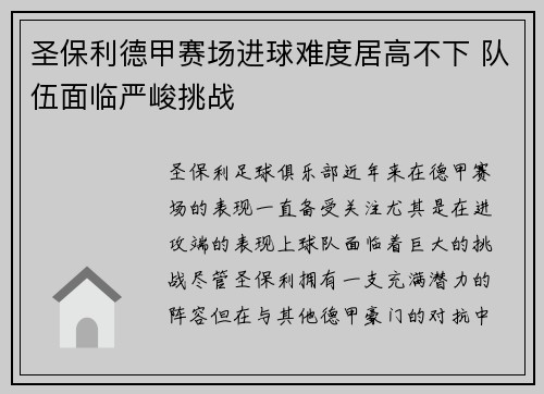 圣保利德甲赛场进球难度居高不下 队伍面临严峻挑战