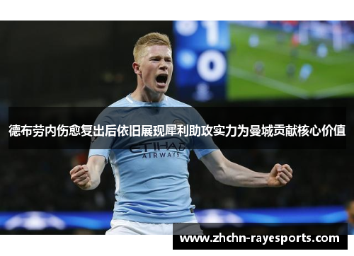德布劳内伤愈复出后依旧展现犀利助攻实力为曼城贡献核心价值 德布劳内伤愈复出后依旧展现犀利助攻实力为曼城贡献核心价值