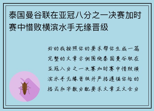 泰国曼谷联在亚冠八分之一决赛加时赛中惜败横滨水手无缘晋级 泰国曼谷联在亚冠八分之一决赛加时赛中惜败横滨水手无缘晋级