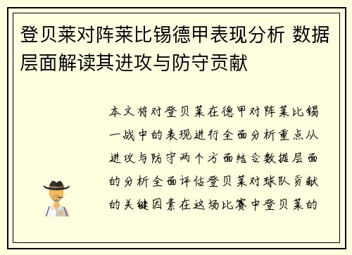 登贝莱对阵莱比锡德甲表现分析 数据层面解读其进攻与防守贡献