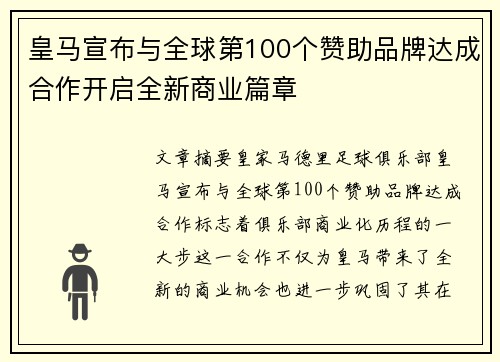 皇马宣布与全球第100个赞助品牌达成合作开启全新商业篇章 皇马宣布与全球第100个赞助品牌达成合作开启全新商业篇章