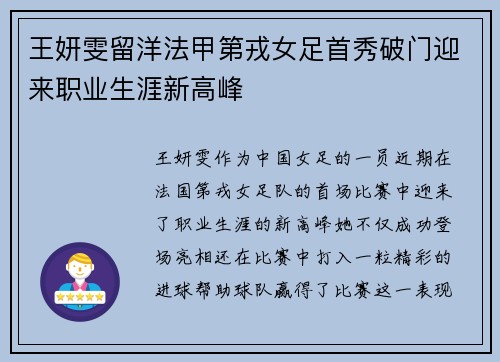 王妍雯留洋法甲第戎女足首秀破门迎来职业生涯新高峰 王妍雯留洋法甲第戎女足首秀破门迎来职业生涯新高峰