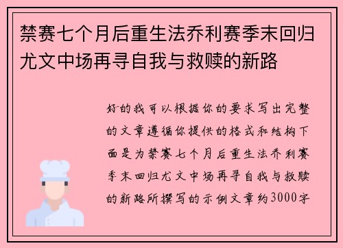 禁赛七个月后重生法乔利赛季末回归尤文中场再寻自我与救赎的新路