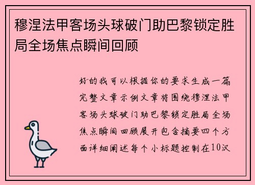 穆涅法甲客场头球破门助巴黎锁定胜局全场焦点瞬间回顾 穆涅法甲客场头球破门助巴黎锁定胜局全场焦点瞬间回顾