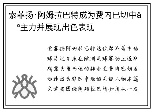 索菲扬·阿姆拉巴特成为费内巴切中场主力并展现出色表现