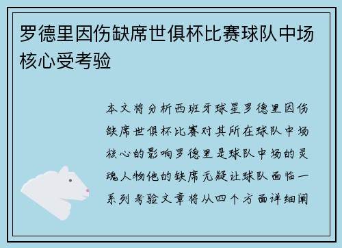 罗德里因伤缺席世俱杯比赛球队中场核心受考验 罗德里因伤缺席世俱杯比赛球队中场核心受考验