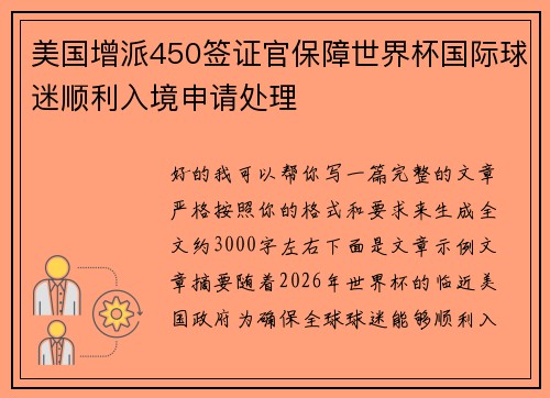 美国增派450签证官保障世界杯国际球迷顺利入境申请处理