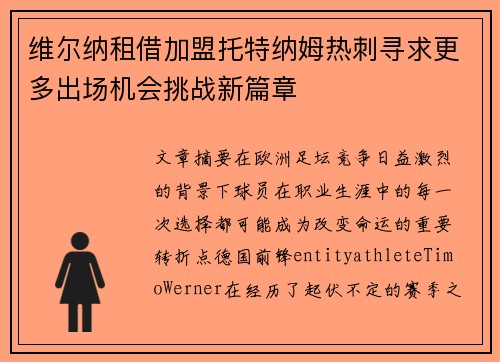 维尔纳租借加盟托特纳姆热刺寻求更多出场机会挑战新篇章 维尔纳租借加盟托特纳姆热刺寻求更多出场机会挑战新篇章