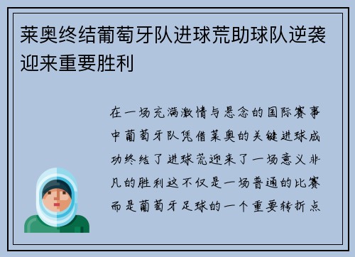 莱奥终结葡萄牙队进球荒助球队逆袭迎来重要胜利 莱奥终结葡萄牙队进球荒助球队逆袭迎来重要胜利