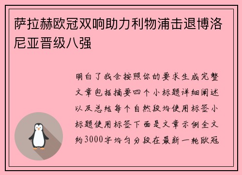 萨拉赫欧冠双响助力利物浦击退博洛尼亚晋级八强 萨拉赫欧冠双响助力利物浦击退博洛尼亚晋级八强