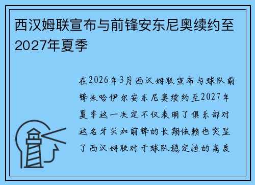 西汉姆联宣布与前锋安东尼奥续约至2027年夏季 西汉姆联宣布与前锋安东尼奥续约至2027年夏季