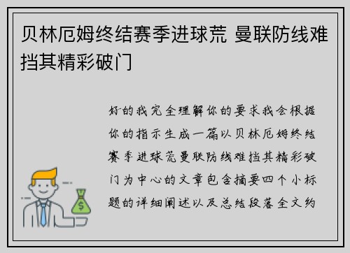 贝林厄姆终结赛季进球荒 曼联防线难挡其精彩破门 贝林厄姆终结赛季进球荒 曼联防线难挡其精彩破门
