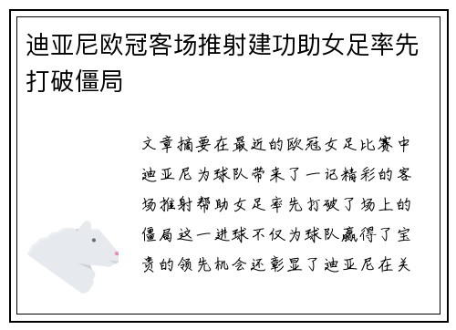 迪亚尼欧冠客场推射建功助女足率先打破僵局