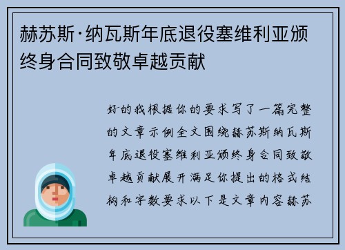 赫苏斯·纳瓦斯年底退役塞维利亚颁终身合同致敬卓越贡献 赫苏斯·纳瓦斯年底退役塞维利亚颁终身合同致敬卓越贡献