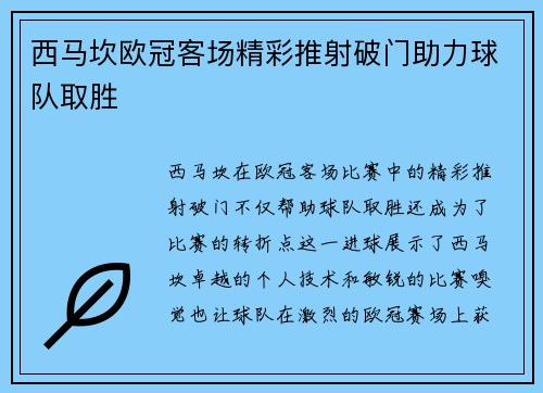 西马坎欧冠客场精彩推射破门助力球队取胜 西马坎欧冠客场精彩推射破门助力球队取胜