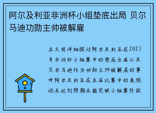 阿尔及利亚非洲杯小组垫底出局 贝尔马迪功勋主帅被解雇 阿尔及利亚非洲杯小组垫底出局 贝尔马迪功勋主帅被解雇