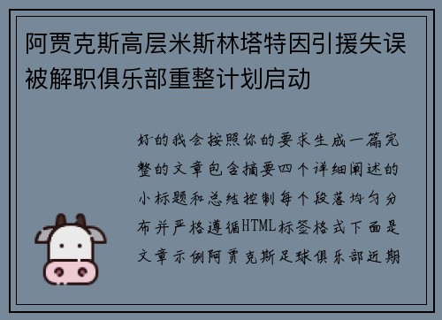 阿贾克斯高层米斯林塔特因引援失误被解职俱乐部重整计划启动
