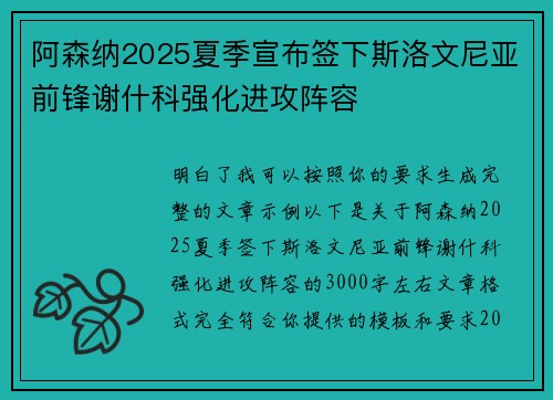 阿森纳2025夏季宣布签下斯洛文尼亚前锋谢什科强化进攻阵容 阿森纳2025夏季宣布签下斯洛文尼亚前锋谢什科强化进攻阵容