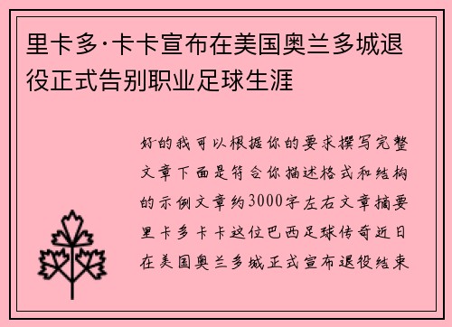 里卡多·卡卡宣布在美国奥兰多城退役正式告别职业足球生涯 里卡多·卡卡宣布在美国奥兰多城退役正式告别职业足球生涯