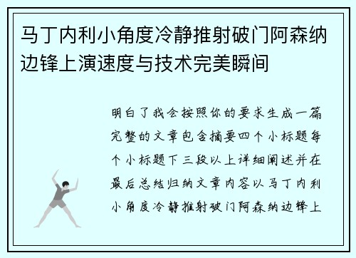 马丁内利小角度冷静推射破门阿森纳边锋上演速度与技术完美瞬间 马丁内利小角度冷静推射破门阿森纳边锋上演速度与技术完美瞬间