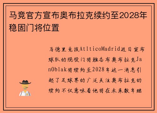 马竞官方宣布奥布拉克续约至2028年稳固门将位置 马竞官方宣布奥布拉克续约至2028年稳固门将位置