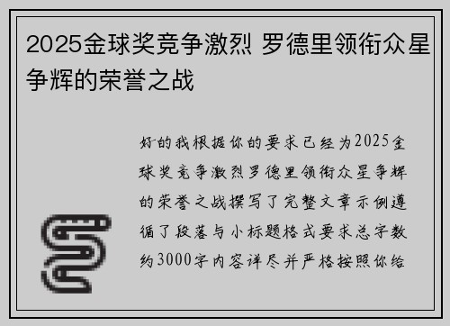 2025金球奖竞争激烈 罗德里领衔众星争辉的荣誉之战