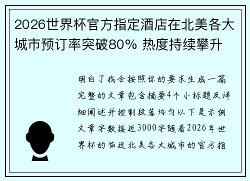 2026世界杯官方指定酒店在北美各大城市预订率突破80% 热度持续攀升