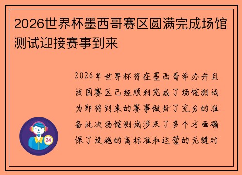 2026世界杯墨西哥赛区圆满完成场馆测试迎接赛事到来