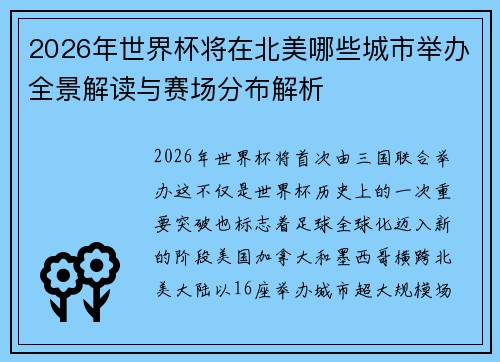 2026年世界杯将在北美哪些城市举办全景解读与赛场分布解析