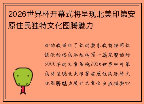 2026世界杯开幕式将呈现北美印第安原住民独特文化图腾魅力