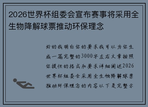 2026世界杯组委会宣布赛事将采用全生物降解球票推动环保理念