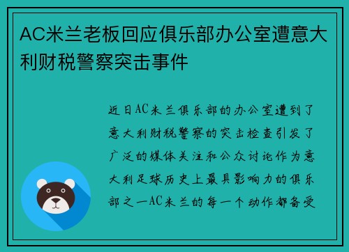 AC米兰老板回应俱乐部办公室遭意大利财税警察突击事件