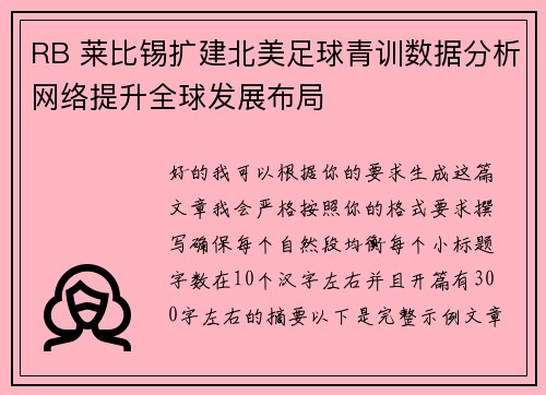 RB 莱比锡扩建北美足球青训数据分析网络提升全球发展布局