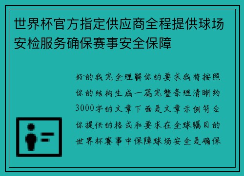 世界杯官方指定供应商全程提供球场安检服务确保赛事安全保障