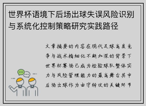 世界杯语境下后场出球失误风险识别与系统化控制策略研究实践路径