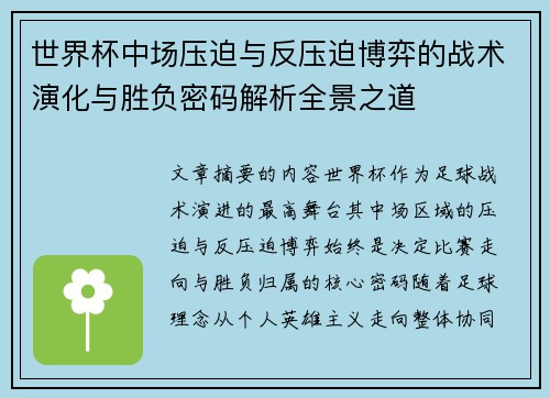 世界杯中场压迫与反压迫博弈的战术演化与胜负密码解析全景之道