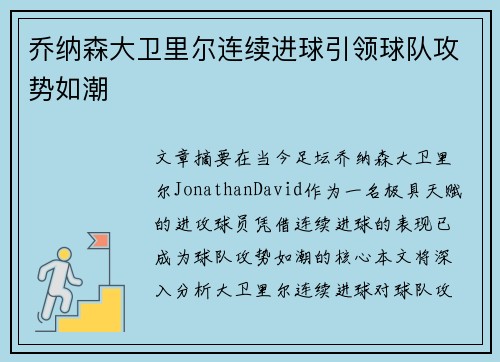 乔纳森大卫里尔连续进球引领球队攻势如潮