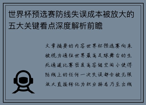 世界杯预选赛防线失误成本被放大的五大关键看点深度解析前瞻