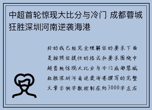 中超首轮惊现大比分与冷门 成都蓉城狂胜深圳河南逆袭海港