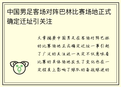 中国男足客场对阵巴林比赛场地正式确定迁址引关注