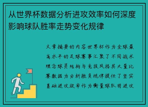 从世界杯数据分析进攻效率如何深度影响球队胜率走势变化规律