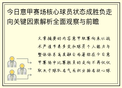 今日意甲赛场核心球员状态成胜负走向关键因素解析全面观察与前瞻